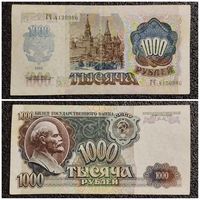 1000 рублей СССР 1992 г. (серия ГЧ)