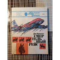 Дик Френсис, Смертельный рейс