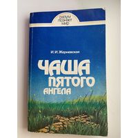 И.И. Жерневская. Чаша пятого ангела