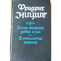 Фридрих Ницше. По ту сторону добра и зла. К генеалогии морали