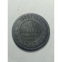 Российская империя 3 копейки 1900 года .