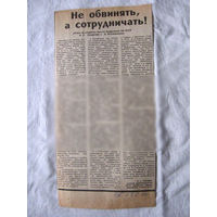 25-34 П4 2-056 Газета Советская Белоруссия 23-02-1990 Вырезка Не обвинять, а сотрудничать! ЧАЭС Чернобыль Чернобыльская АЭС