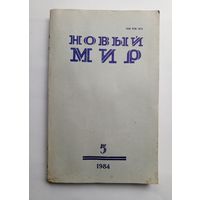 Журнал "Новый мир" #5 1984 год.