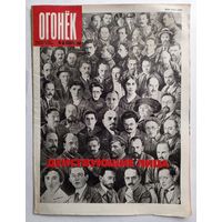 Журнал "Огонек" #45 ноябрь 1989 года.