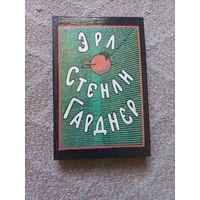 Эрл Стенли Гарднер "Собрание сочинений в 8 томах".