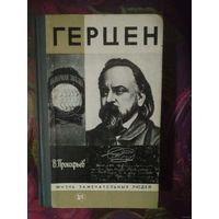Прокофьев, ГЕРЦЕН, Жизнь замечательных людей. ЖЗЛ