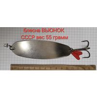 Блесна ВЬЮНОК вес 50 грамм завод Сокол УССР