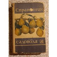 Справочник. Садовода.1967г.