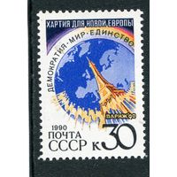 СССР 1990. Парижская хартия для новой Европы