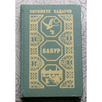 Пиримкул Кадыров Бабур ( Звёздные ночи ).