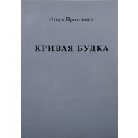 Игорь Проховник "Кривая будка. Воспоминания детства, опаленного войной" Автограф