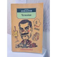 Сергей Довлатов чемодан