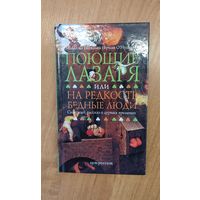 Майлз на Гапалинь (Ф. О'Брайен). Поющие Лазаря, или На редкость бедные люди