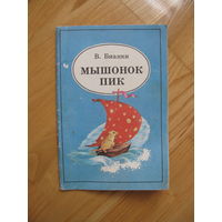 В. Бианки "Мышонок Пик", 1990. Художник О. Терещенко.