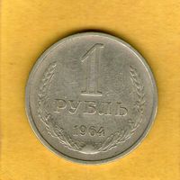 1 рубль 1964г.