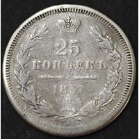 25 копеек 1857 года СПБ/ФБ. Оригинал. Снята с украшения.