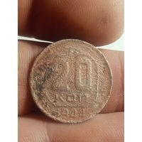 20 копеек 1944