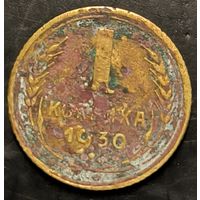 Монета СССР регулярного чекана. 1 коп 1930г