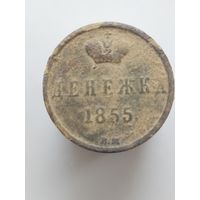 Денежка 1855 вм с рубля (м4д)