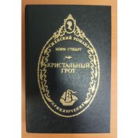 КРИСТАЛЬНЫЙ ГРОТ.   РОМАН ИЗВЕСТНЕЙШЕЙ БРИТАНСКОЙ ПИСАТЕЛЬНИЦЫ МЭРИ СТЮАРТ