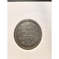 15 копеек Николая 2 1908г