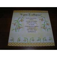 8 Марта Hallmark 2005 год Двойная подписана