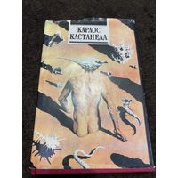 Огонь изнутри. Сила безмолвия | Кастанеда Карлос Сезар Арана