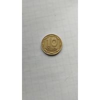 10 копеек 1992 г. Украина.