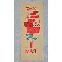 1 мая   буклет вкладыш СССР