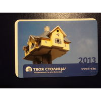 Календарик 2013 г.  Твоя столица.  Недвижимость для бизнеса.