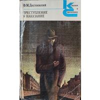 ПРЕСТУПЛЕНИЕ И НАКАЗАНИЕ. Ф.ДОСТОЕВСКИЙ