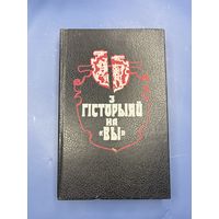 С историей на вы на  белорусском языке