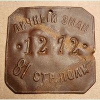 Личный знак