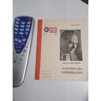 Библиотека "ОГОНЁК". Виктор Викторов. Олимпиады, Олимпиады. /64