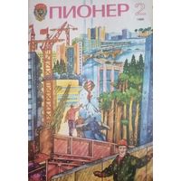 Журнал Пионер 1986 год 2 выпуск