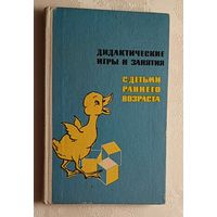 Дидактические игры и занятия с детьми раннего возраста. Под ред. Е. И. Радиной, М. И. Поповой. Пособие для воспитателей детских садов. 1972