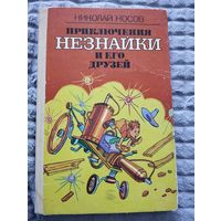 Николай Носов. Приключения Незнайки и его друзей