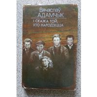 В. Адамчык раман "І скажа той, хто народзіцца" Менск 1987