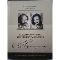 М. Мулявина, О. Брилон "Владимир Мулявин, Лидия Кармальская: НЕДОСКАЗАННОЕ"