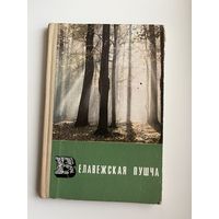 Фотоальбом Белавежская пушча