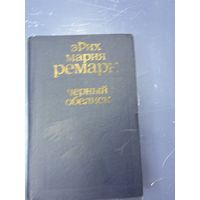 Черный обелиск