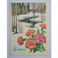 Почтовая карточка "8 марта", 1979 г. Л. Кузнецов.