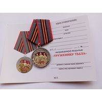 Труженику тыла. 75 лет Победы.