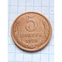 5 копеек 1978 года.