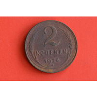 СССР 2 копейки 1924 с 1 руб