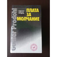 Плата за молчание. Гюнтер Продль