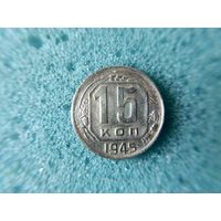 15 копеек 1945