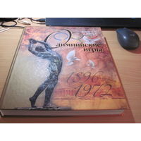 Булагатова М. М. и др. Олимпийские игры. 1896-1972. 2002 г.