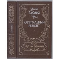 Л.Соболев. Капитальный ремонт. Роман