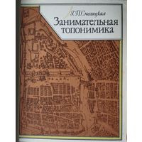 Занимательная топонимика